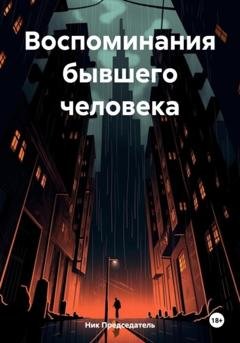 Обложка книги «Воспоминания бывшего человека» — Ник Председатель