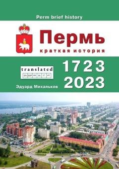 Обложка книги «Пермь. Краткая история» — Эдуард Михальков