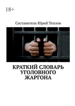 Обложка книги «Краткий словарь уголовного жаргона» — Юрий Теплов
