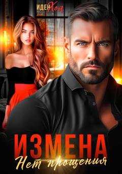 Обложка книги «Измена. Нет прощения» — Иден Хол