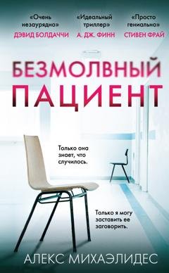 Обложка книги «Безмолвный пациент» — Алекс Михаэлидес