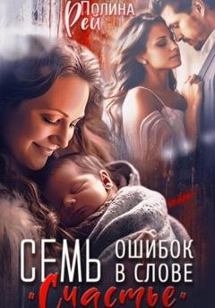 Обложка книги «Семь ошибок в слове «счастье»» — Полина Рей