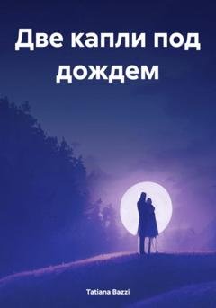 Обложка книги «Две капли под дождем» — Tatiana Bazzi