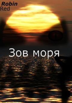 Обложка книги «Зов моря» — Robin Red