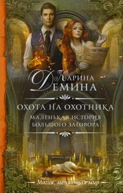 Обложка книги «Охота на охотника» — Карина Демина