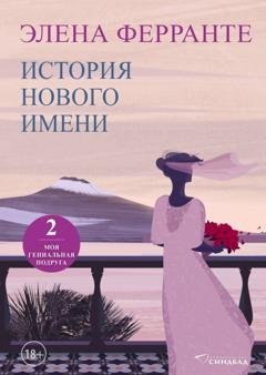 Обложка книги «История нового имени» — Элена Ферранте