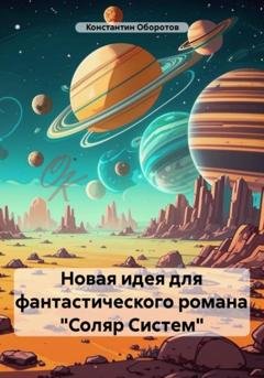 Обложка книги «Новая идея для фантастического романа «Соляр Систем»» — Константин Оборотов