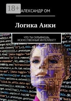 Обложка книги «Логика Aики. Что ты скрываешь, искусственный интеллект?» — Александр Ом