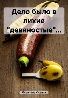Обложка книги «Дело было в лихие «девяностые»…» — Оксана Александровна Ливанова