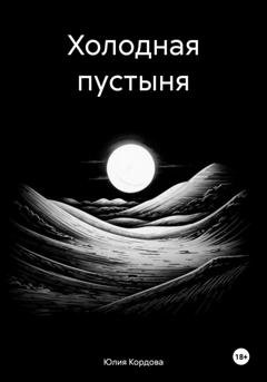 Обложка книги «Холодная пустыня» — Юлия Кордова