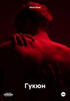 Обложка книги «Гукюн» — Ниль Блэк