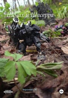 Обложка книги «Шовах и Шасерра. Книга 3 и 4» — Семен Берсенев