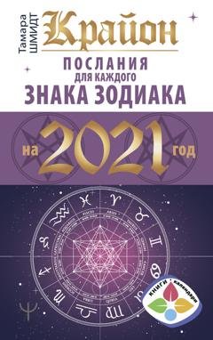 Обложка книги «Крайон. Послания для каждого знака Зодиака на 2021 год» — Тамара Шмидт