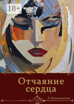 Обложка книги «Отчаяние сердца» — Лариса Печенежская