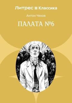 Обложка книги «Палата № 6» — Антон Чехов