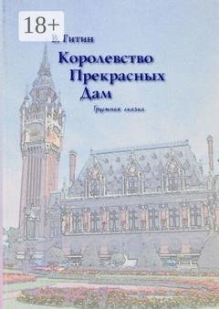 Обложка книги «Королевство прекрасных дам. Грустная сказка» — Виктор Гитин