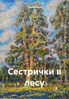 Обложка книги «Сестрички в лесу» — Софья Дмитриевна Благая