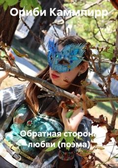 Обложка книги «Обратная сторона любви (поэма)» — Ориби Каммпирр