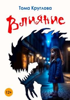 Обложка книги «Влияние» — Тома Круглова