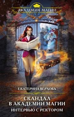 Обложка книги «Скандал в академии магии. Интервью с ректором» — Екатерина Верхова