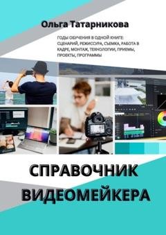 Обложка книги «Справочник видеомейкера» — Ольга Татарникова