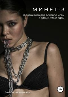 Обложка книги «Минет-3. 13 сценариев для ролевой игры с элементами БДСМ» — Заметки порно-актёра