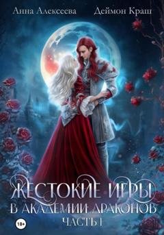 Обложка книги «Жестокие игры в академии драконов. Часть 1» — Анна Алексеева