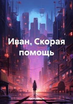 Обложка книги «Иван. Скорая помощь» — Урс Кузнецов