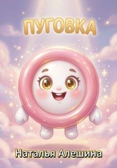 Обложка книги «Пуговка» — Наталья Алешина