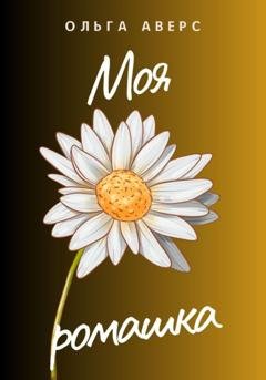 Обложка книги «Моя ромашка» — Ольга Викторовна Аверс
