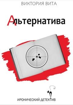 Обложка книги «Альтернатива» — Виктория Вита