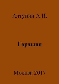 Обложка книги «Гордыня» — Александр Иванович Алтунин