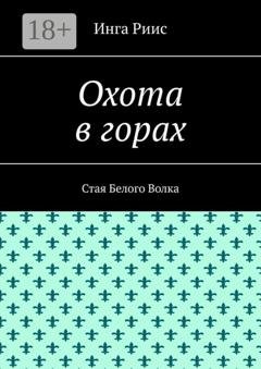 Обложка книги «Охота в горах. Стая Белого Волка» — Инга Риис