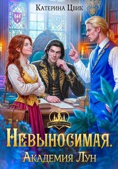 Обложка книги «Невыносимая. Академия Лун» — Катерина Цвик