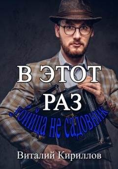 Обложка книги «В этот раз убийца не садовник» — Виталий Александрович Кириллов
