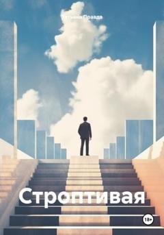 Обложка книги «Строптивая» — Татьяна Правда