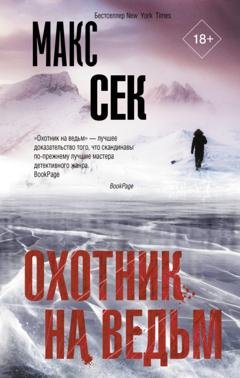Обложка книги «Охотник на ведьм» — Макс Сек