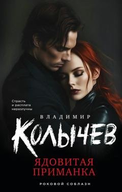 Обложка книги «Ядовитая приманка» — Владимир Колычев