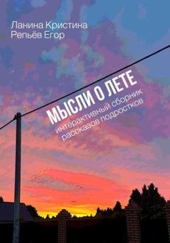 Обложка книги «Мысли о лете» — Кристина Ланина