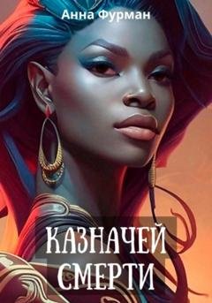 Обложка книги «Казначей смерти» — Анна Фурман