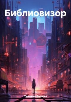 Обложка книги «Библиовизор» — Селина Танеева
