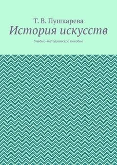 Обложка книги «История искусств. Учебно-методическое пособие» — Т.В. Пушкарева
