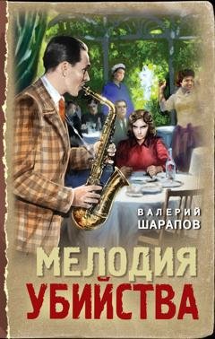 Обложка книги «Мелодия убийства» — Валерий Шарапов