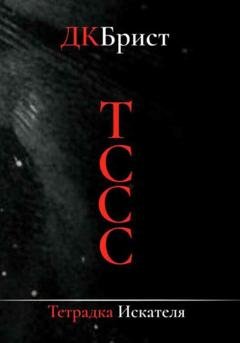 Обложка книги «Тссс. Тетрадка искателя» — ДК Брист