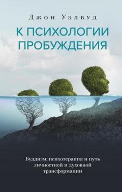 Обложка книги «К психологии пробуждения. Буддизм, психотерапия и путь личностной и духовной трансформации» — Джон Уэлвуд