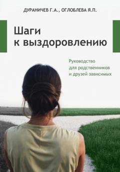 Обложка книги «Шаги к выздоровлению. Руководство для родственников и друзей зависимых» — Геннадий Александрович Дураничев