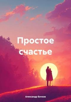 Обложка книги «Простое счастье» — Александр Бочков
