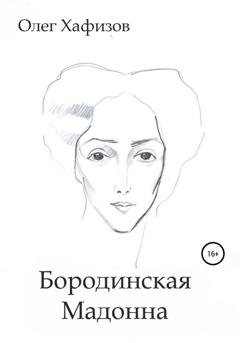 Обложка книги «Бородинская Мадонна» — Олег Эсгатович Хафизов