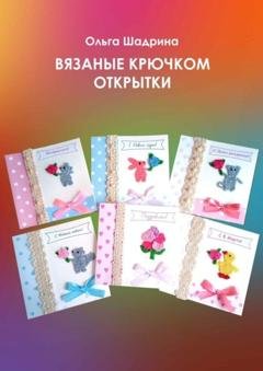 Обложка книги «Вязаные крючком открытки» — Ольга Владимировна Шадрина