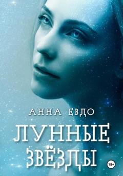 Обложка книги «Лунные Звёзды» — Анна Евдо